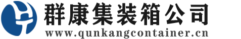 安化集装箱 - 安化二手集装箱 - 安化海运集装箱 - 群康集装箱服务公司